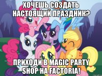 Хочешь создать настоящий праздник? Приходи в Magic Party Shop на Factoria!