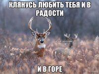 Клянусь любить тебя и в радости и в ГОРЕ