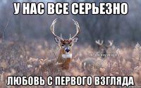 У нас все серьезно Любовь с первого взгляда