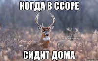 когда в ссоре сидит дома