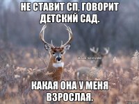 Не ставит СП, говорит детский сад. Какая она у меня взрослая.