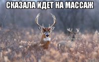 сказала идет на массаж 