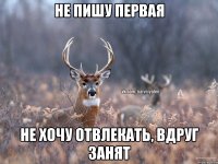 не пишу первая не хочу отвлекать, вдруг занят