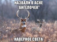 Назвали в аске "Ангелочек" Наверное Света