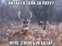 Натаху взяли за ляху? Нічо, з нею був базар