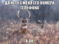 да нету у меня его номера телефона а ок