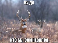 Ну да Кто бы сомневался