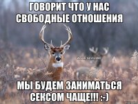 Говорит что у нас свободные отношения Мы будем заниматься сексом чаще!!! :-)