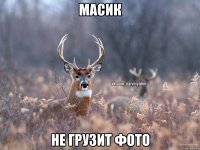 Масик Не грузит фото