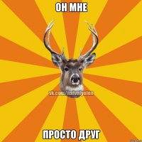 Он мне просто друг