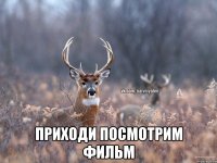  Приходи посмотрим фильм