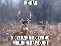 милая я сегодня в сервис, машина барахлит