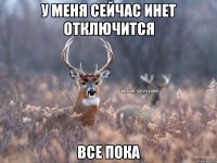 У меня сейчас инет отключится Все пока