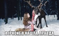  а iphone я нашла, правда