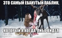 это самый ебанутый паблик, который я когда-либо видел :)