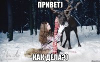 Привет) Как дела?)