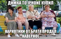 димка то iphone купил наркотики от брата продал наверное