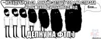 Не буду бриться , пока не затащу топ 1 на старзах , не обменяв душу на годмод Депну на ФТП )