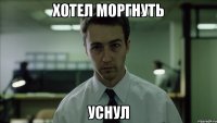 Хотел моргнуть Уснул