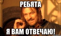 Ребята я вам отвечаю!