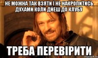 Не можна так Взяти ї НЕ Накропитись Духами Коли дйеш до Клубу Треба Перевірити