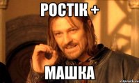 Ростік + Машка