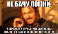 Не бачу логіки, я перднула на уроці - мене вигнали з кабінета, а самі ж залишилися нюхати!