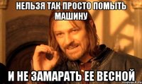 нельзя так просто помыть машину и не замарать ее весной