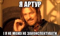 я Артур і я не можу не законспектувати