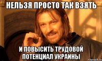 Нельзя просто так взять и повысить трудовой потенциал Украины