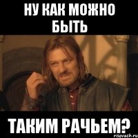 ну как можно быть таким рачьем?