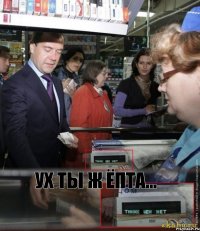 Ух ты ж ёпта...