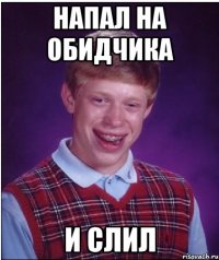 напал на обидчика и слил