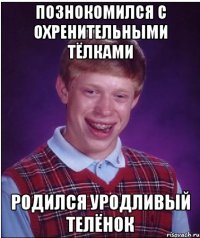 познокомился с охренительными тёлками родился уродливый телёнок