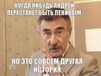 Когда нибудь Андрей перестанет быть ленивым Но это совсем другая история