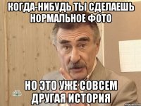 Когда-Нибудь ты сделаешь нормальное фото Но это уже совсем другая история