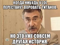 Когда нибудь у LOL перестанут воровать титанов. Но это уже совсем другая история.