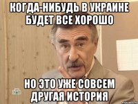 когда-нибудь в украине будет все хорошо но это уже совсем другая история