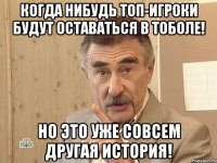 когда нибудь топ-игроки будут оставаться в Тоболе! Но это уже совсем другая история!