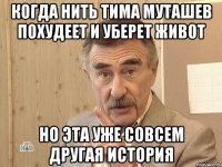 когда нить Тима муташев похудеет и уберет живот но эта уже совсем другая история