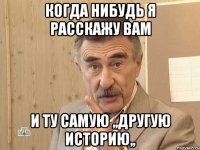 Когда нибудь я расскажу вам и ту самую ,,другую историю,,