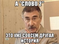 А "Слово 2" это уже совсем другая история