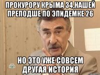 Прокурору Крыма 34,нашей преподше по эпидемке 26 Но это уже совсем другая история