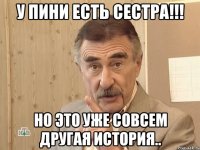 У Пини есть сестра!!! Но это уже совсем другая история..