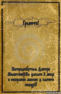 Грамота! Нагороджується Дмитро Момотюк_За заняте 1 місце в обсиранню машин з пятого поверху!