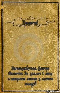 Грамота! Нагороджується Дмитро Момотюк За заняте 1 місце в обсиранню машин з пятого поверху!