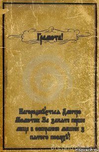 Грамота! Нагороджується Дмитро Момотюк За заняте перше місце в обсиранню машин з пятого поверху!