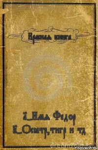 Красная книга 1-Имя Федор 2-Осётр,тигр и тд