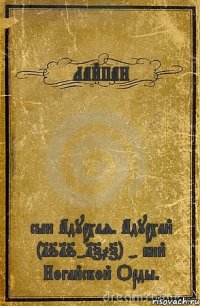 ЛАЙПАН сын Адурхая. Адурхай (1616-1707) - бий Ногайской Орды.