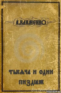 А.КЛИМЕНКО тысяча и один пиздёж